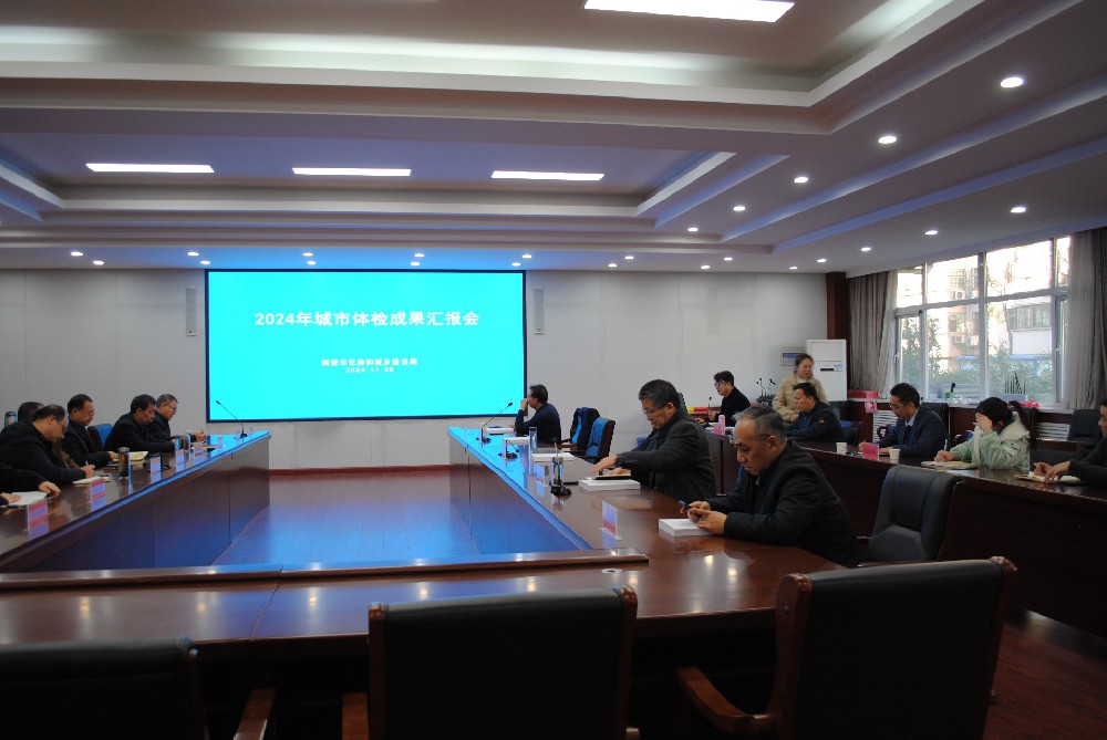 2024年鶴壁市城市體檢項目成果匯報會召開